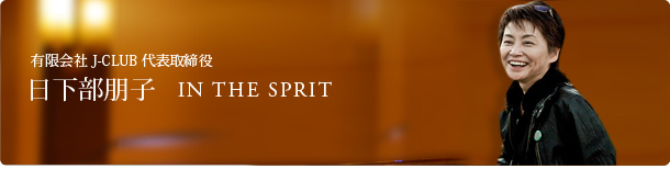 日下部朋子 In The Sprit