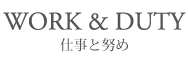 仕事と努め
