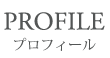 プロフィール