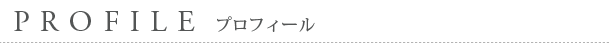 プロフィール