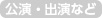 公演・出演など