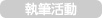 執筆活動
